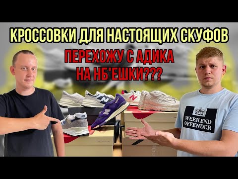 Видео: САМЫЕ ЛУЧШИЕ МОДЕЛИ NEW BALANCE???