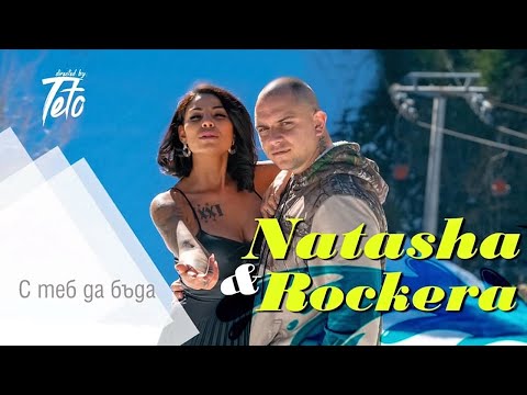 Видео: Рокера & Наташа Монева - С теб да бъда / Rockera & Natasha - S teb da buda (by MIN Productions) 2020