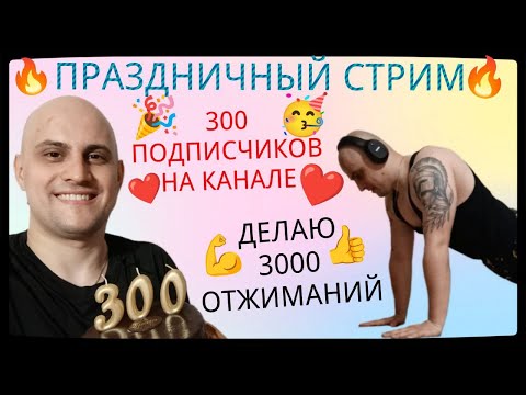 Видео: [ПРАЗДНИЧНЫЙ СТРИМ] Делаю 3000 Отжиманий в Честь 300 Подписчиков!