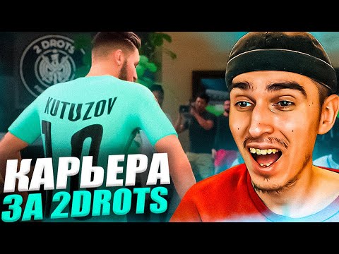 Видео: КАРЬЕРА ЗА 2DROTS в EA FC 24 #3 😱 ЛЕГЕНДА ВЕРНУЛАСЬ🤯 СУДЬЯ ПОСТАВИЛ 3 ПЕНКИ🤬 ПАТЧ на МФЛ в EA FC 24