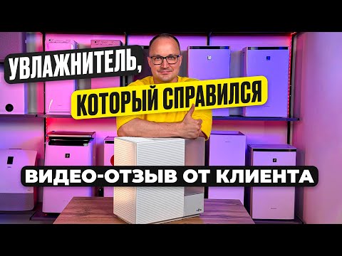Видео: Увлажнитель воздуха для БОЛЬШОЙ комнаты. Честный отзыв #увлажнительвоздуха #отзывы #здоровье