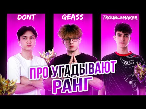 Видео: ПРО-ИГРОКИ УГАДЫВАЮТ ВАШ РАНГ В MOBILE LEGENDS #3 (feat. Geass, Trouble, Dont)