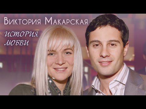 Видео: Виктория Макарская. Жена. История любви | Центральное телевидение