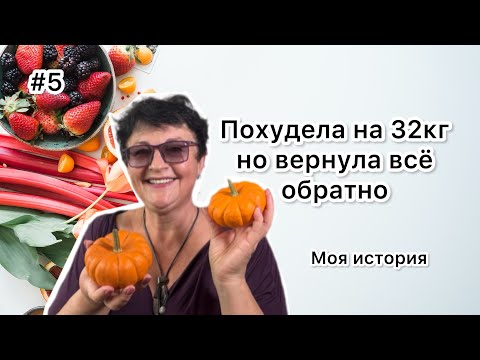 Видео: #5 Как я похудела на 32кг. Моя история