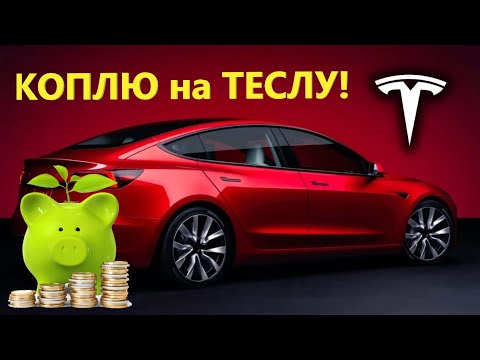 Видео: ВСЁ! Коплю на ТЕСЛУ! (Но это не точно). Предложения для подписчиков, смотрите до конца.