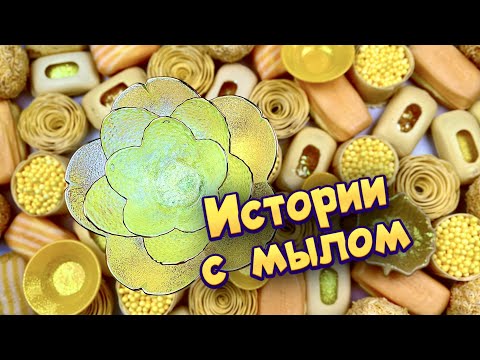 Видео: Истории с мылом, пеной и хрустяшками 😊 истории от подписчиков #91🧼