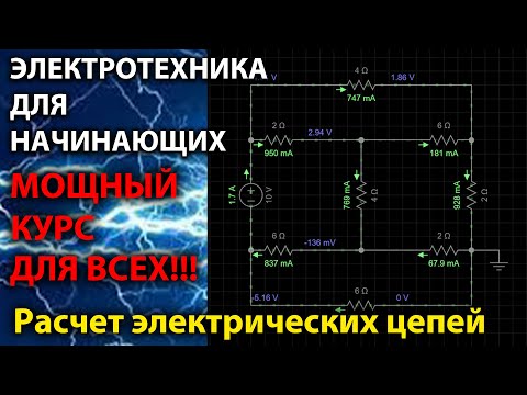 Видео: Электротехника для начинающих | Мощный курс для всех | ТОЭ
