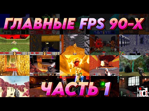 Видео: ГЛАВНЫЕ FPS 90-Х - ГОРЯЧАЯ 20-ка - ЧАСТЬ 1 (1990-1995)