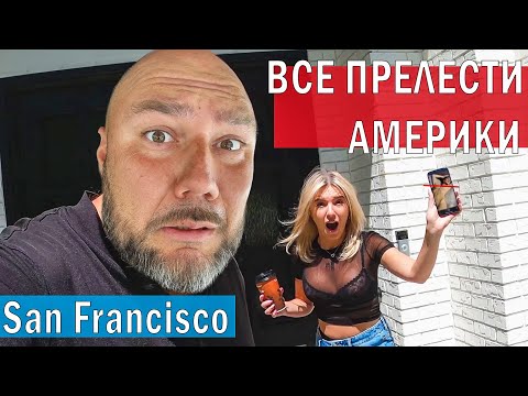Видео: ВСЕ ПРЕЛЕСТИ АМЕРИКИ / Amega Family в САН ФРАНЦИСКО 48 часов