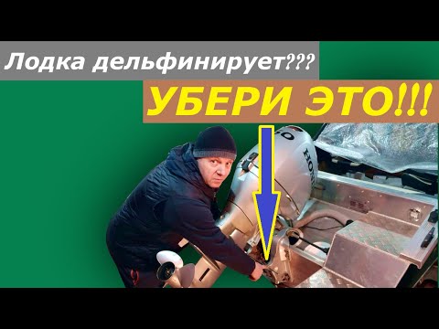 Видео: Лодка дельфинирует??? исправь эту ОШИБКУ!!!