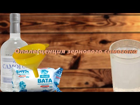 Видео: Опалесценция самогона. Как очистить самогон от помутнения