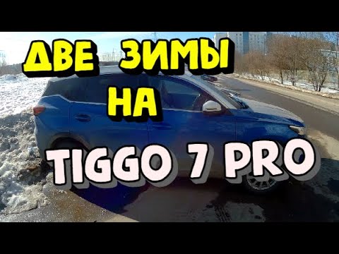 Видео: Две зимы на Chery Tiggo 7 PRO. Обзор