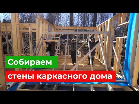 Видео: Как сделать стены каркасного дома? Сборка и важные нюансы