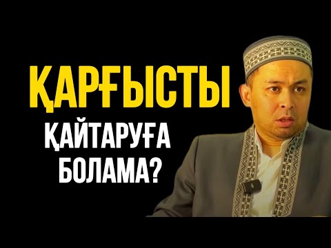 Видео: ҚАРҒЫСТЫ ҚАЙТАРУҒА БОЛАМА?  Ұстаз Бекжан Ашимов