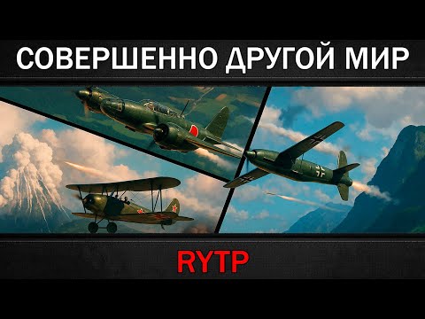Видео: СОВЕРШЕННО ДРУГОЙ МИР | RYTP