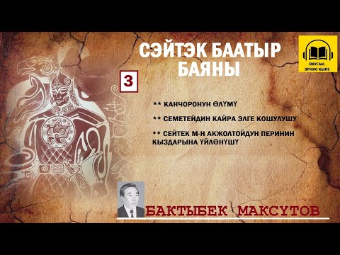 Видео: Бактыбек Максүтов / СЕЙТЕК БААТЫР баяны -3 / АУДИО КИТЕП