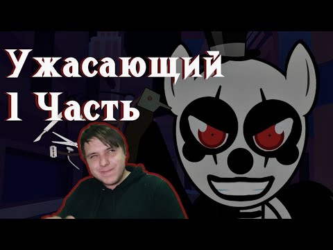 Видео: Реакция/Пони комикс/Ужасающий 1 часть  {Ремейк}