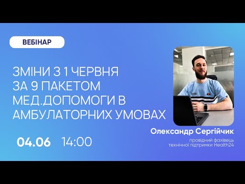 Видео: Зміни з 1 червня за пакетом №9 Медична допомога в амбулаторних умовах