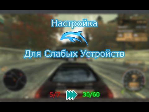 Видео: Настройка Эмулятора Dolphin для слабых Устройств.