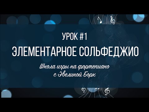 Видео: Элементарное Сольфеджио. Урок #1. Ноты скрипичного ключа.