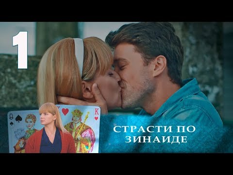 Видео: СТРАСТИ ПО ЗИНАИДЕ | Остросюжетная драма | 1 серия