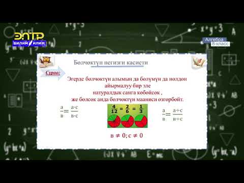 Видео: 8-класс  | Алгебра | Рационалдык туюнтмаларды өзгөртүп түзүү