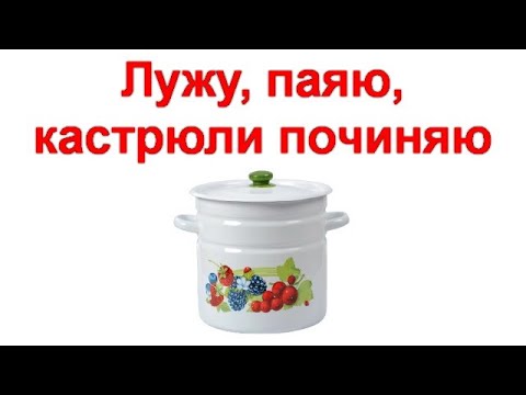 Видео: Лужу, паяю, кастрюли починяю