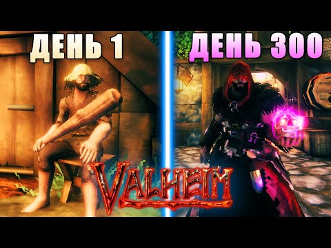 Видео: 300 ДНЕЙ БЕЗУМИЯ! в VALHEIM
