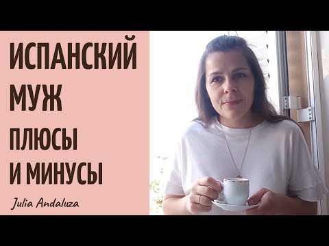 Видео: ЧЕМ ИСПАНСКИЙ МУЖ ОТЛИЧАЕТСЯ ОТ РУССКОГО? | Испанские Мужья ПЛЮСЫ и МИНУСЫ