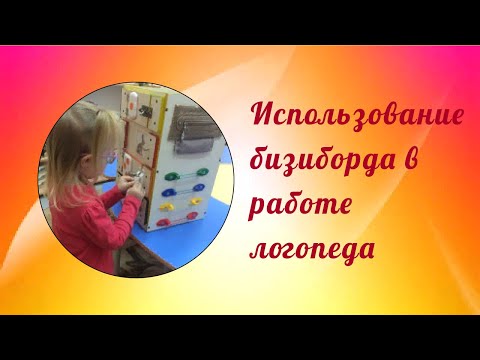 Видео: Использование бизиборда в работе логопеда (фрагменты занятий после теории)