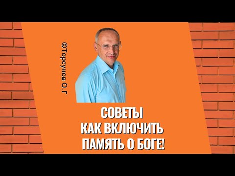 Видео: Советы как включить Память о Боге! Торсунов лекции