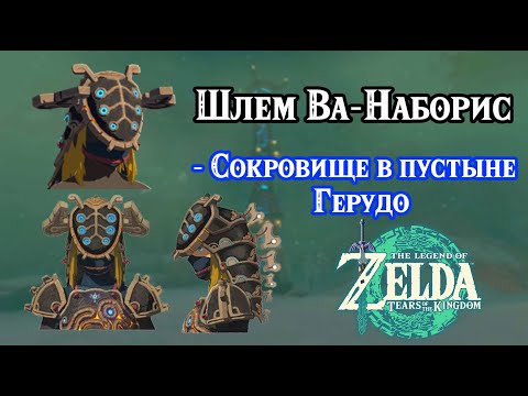 Видео: Сокровище в пустыне Герудо. Шлем Ва-Наборис. Zelda TotK. Treasure of the Gerudo Desert