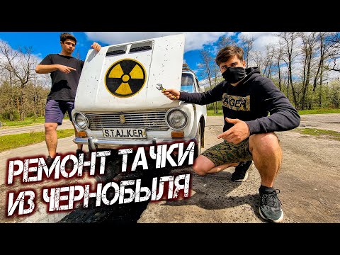 Видео: Восстанавливаю машину из Чернобыля. Делаю сталкерскую тачку. Заброшенная деревня в Зоне Отчуждения