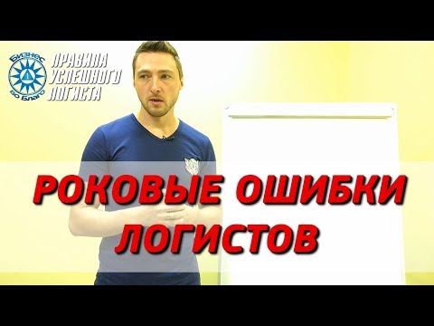 Видео: Мошенники в грузоперевозках. Часть 2. Как их вычислить?! Роковые ошибки логиста!