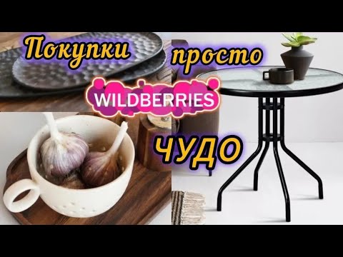 Видео: 🟣WILDBERRIES🌺 💚КУПИЛА СТОЛ🌺 И МНОГО ЧЕГО ДЛЯ ДОМА🧡