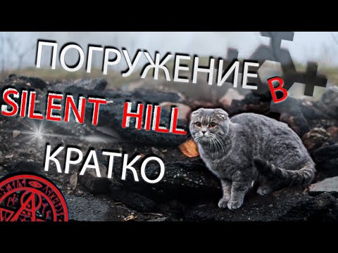 Видео: Всецело Silent Hill - вкратце!