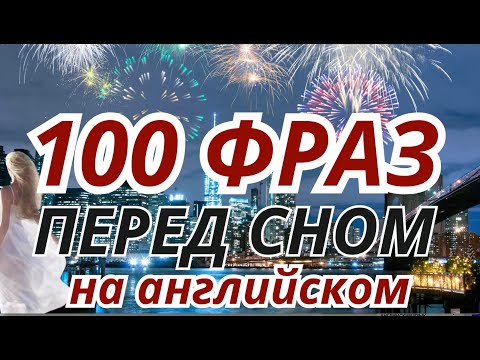 Видео: 100 ФРАЗ НА АНГЛИЙСКОМ ПЕРЕД СНОМ - НАЧНИ ДУМАТЬ И ГОВОРИТЬ ЦЕЛЫЕ ФРАЗЫ С ПЕРВОЙ СЕКУНДЫ!