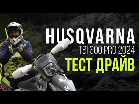 Видео: ТЕСТДРАЙВ Husqvarna TBI 300 PRO 2024