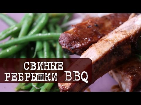 Видео: Свиные ребрышки барбекю (простой и быстрый рецепт) | Кухня "Дель Норте"