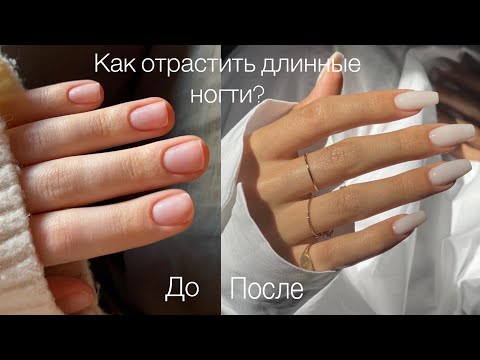 Видео: Как отрастить крепкие/длинные ногти за неделю? легко и просто 🤍