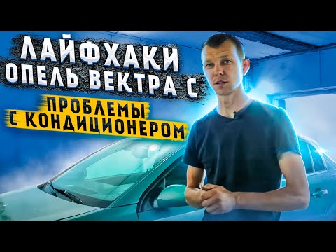 Видео: Проблемы с кондиционером и лайфхаки на Опель Вектра С.