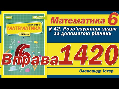 Видео: Істер Вправа 1420. Математика 6 клас