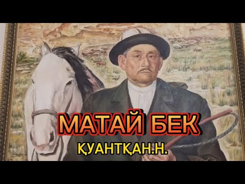 Видео: Атбегі-сейіс Матай Бек Төремұратұлы