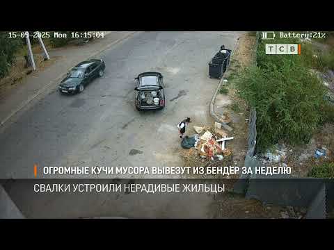 Видео: Огромные кучи мусора вывезут из Бендер за неделю