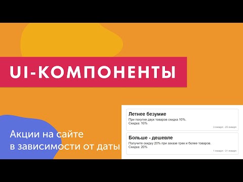 Видео: UI-компоненты №20. Показ акций на сайте в зависимости от даты