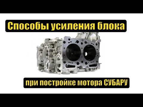 Видео: Субару ликбез - разные способы усиление блока для сборки мощного мотора