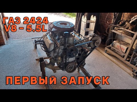 Видео: ГАЗ 2424 V8 - 5.5L. Волга для КГБ. Первый запуск мотора ЗМЗ 24-24.