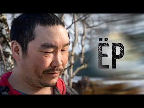 Видео: Документальный фильм «ЁР» | Полярные истории