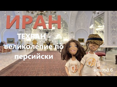 Видео: Iran | Иран еп. 6 | Техран - великолепие по персийски