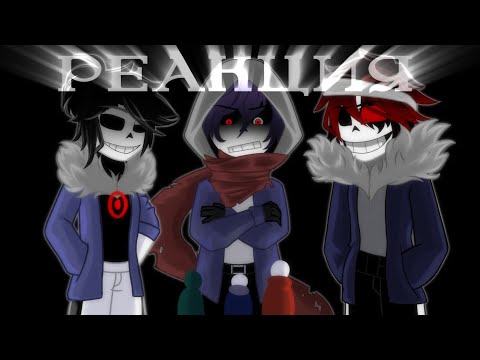 Видео: Реакция Sans AU на The Villain Sans Squad [Episode 4; Ep. 5 Part 1]